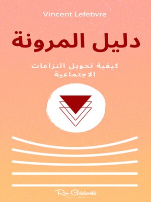 cover image of دليل المرونة، كيفية تحويل النزاعات الاجتماعية
